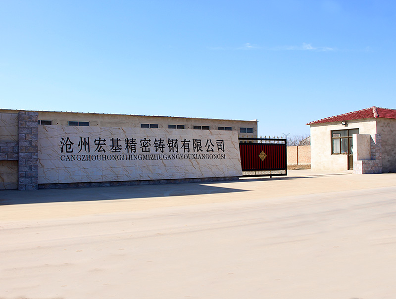 沧州宏基精密铸钢有限公司